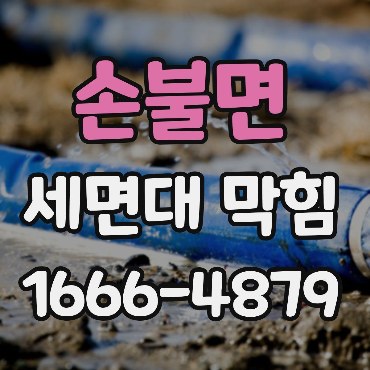 손불면 세면대 막힘