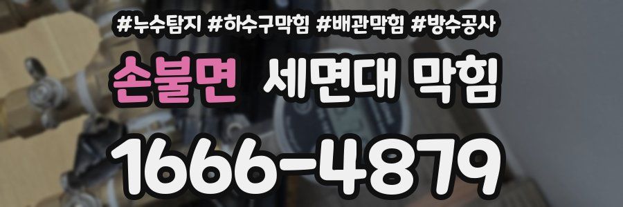 손불면 세면대 막힘