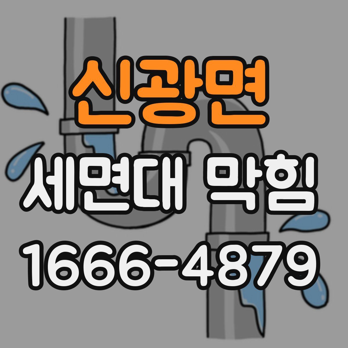 신광면 세면대 막힘