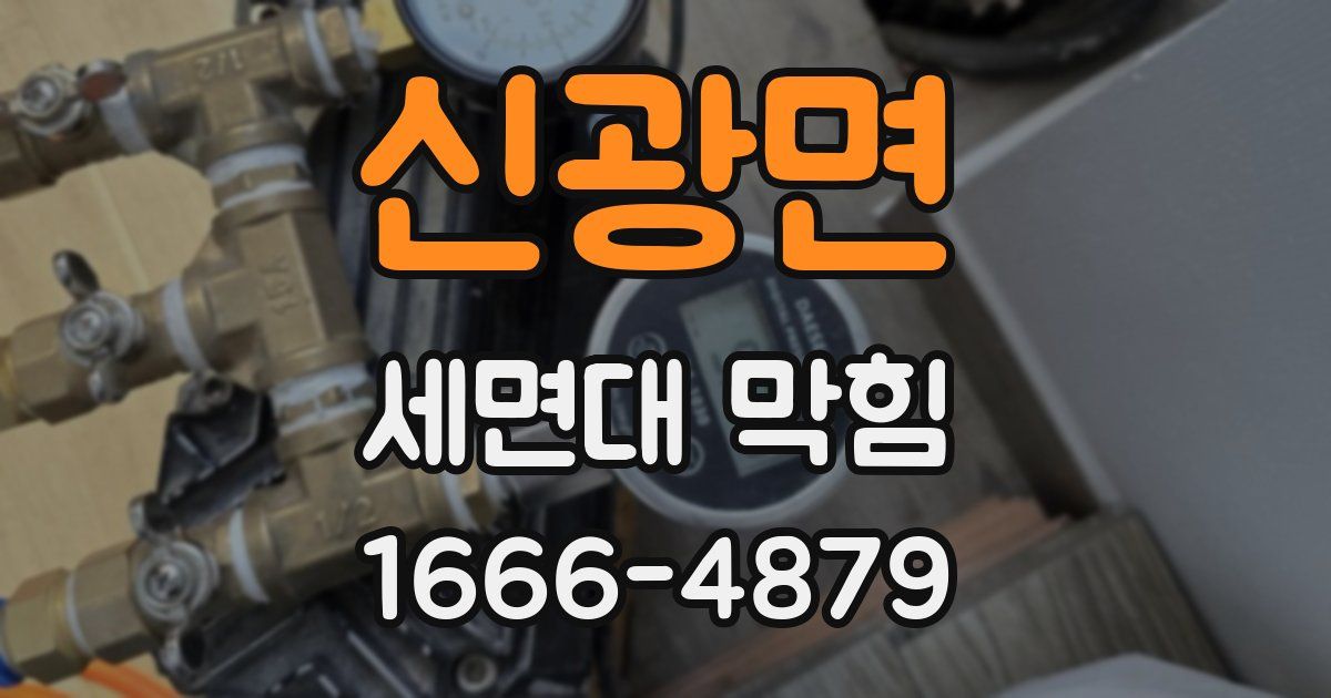 신광면 세면대 막힘