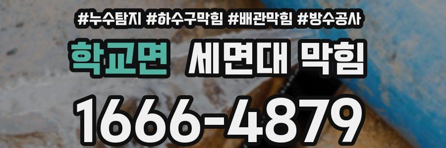 학교면 세면대 막힘