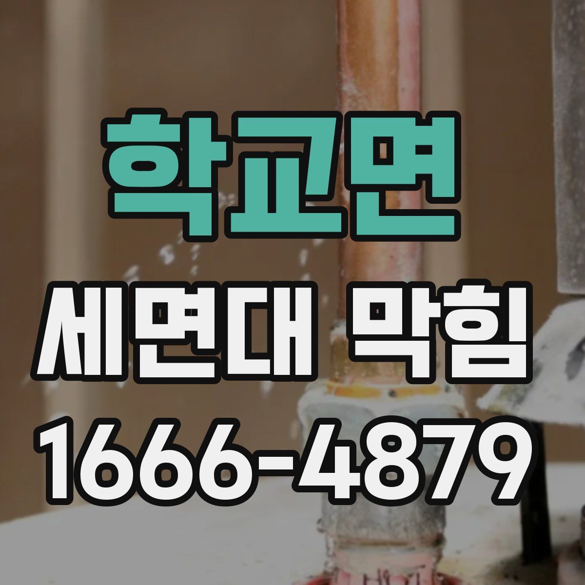 학교면 세면대 막힘