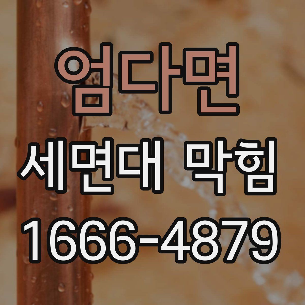 엄다면 세면대 막힘 이물질 종류별 확인 방법