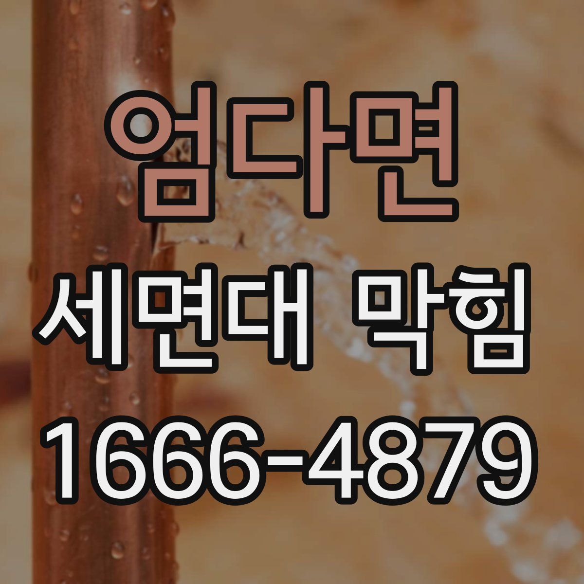 엄다면 세면대 막힘