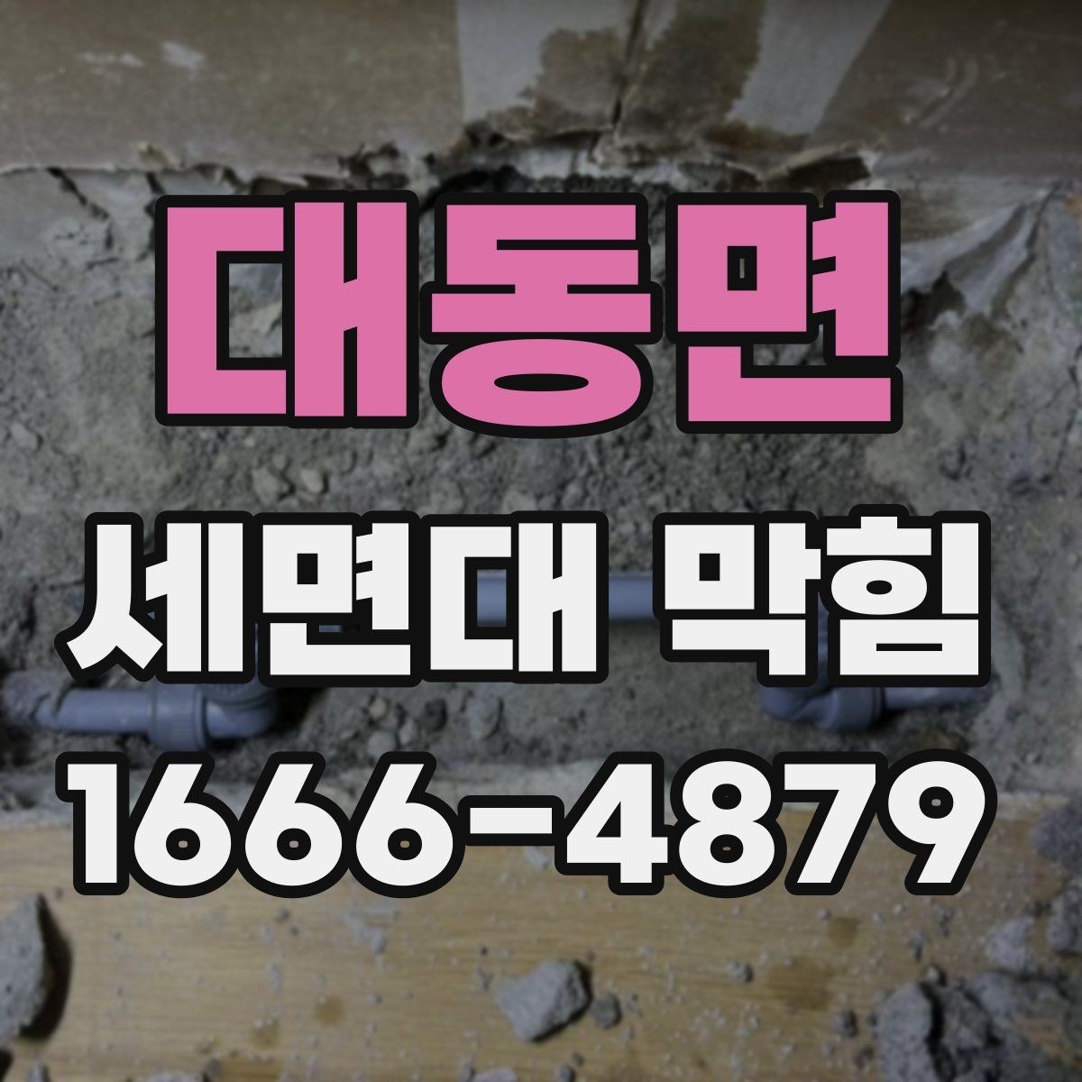 대동면 세면대 막힘 오래 방치하면 생길 수 있는 문제