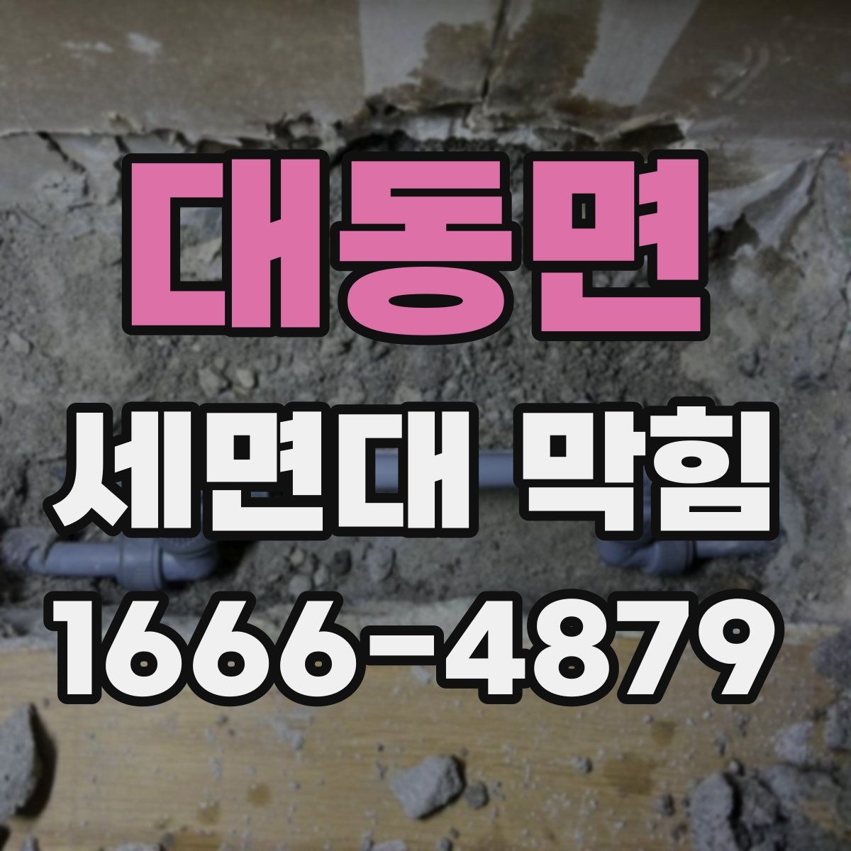 대동면 세면대 막힘