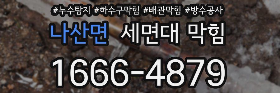 나산면 세면대 막힘