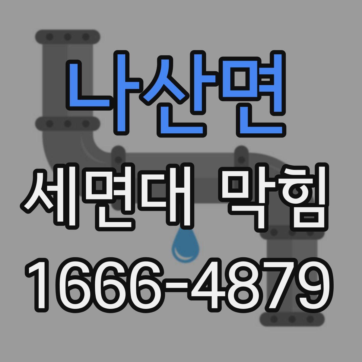 나산면 세면대 막힘