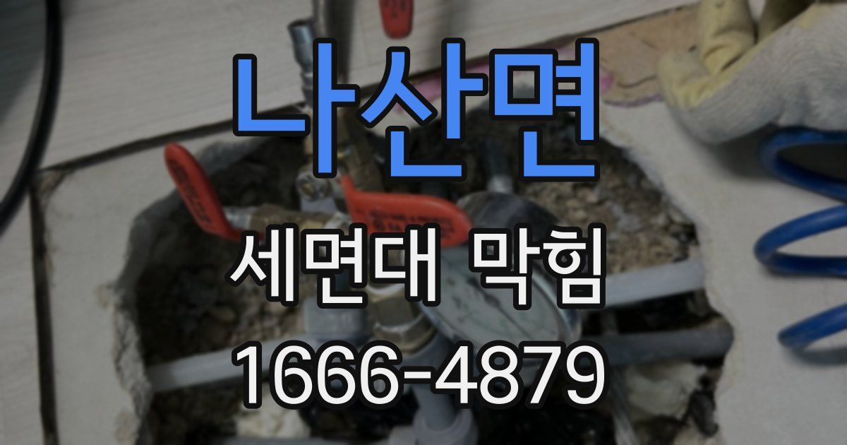 나산면 세면대 막힘