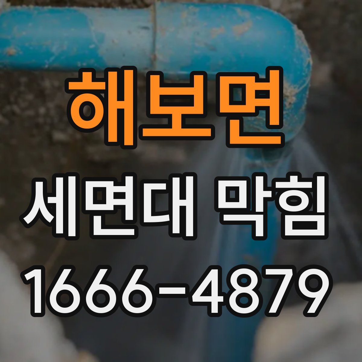해보면 세면대 막힘