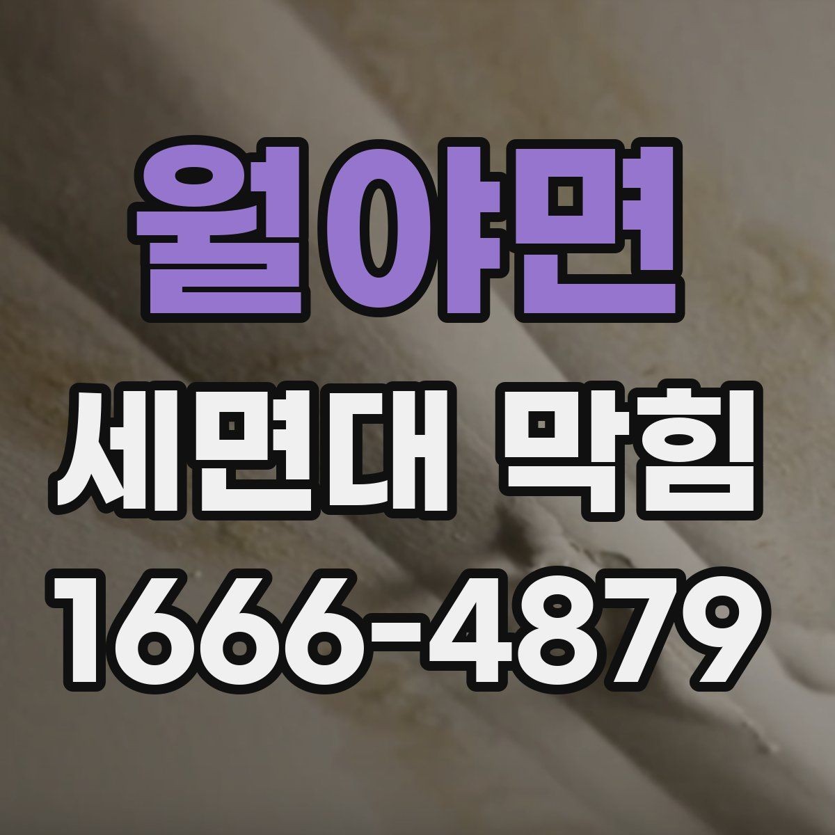 월야면 세면대 막힘 예방을 위한 생활 정리