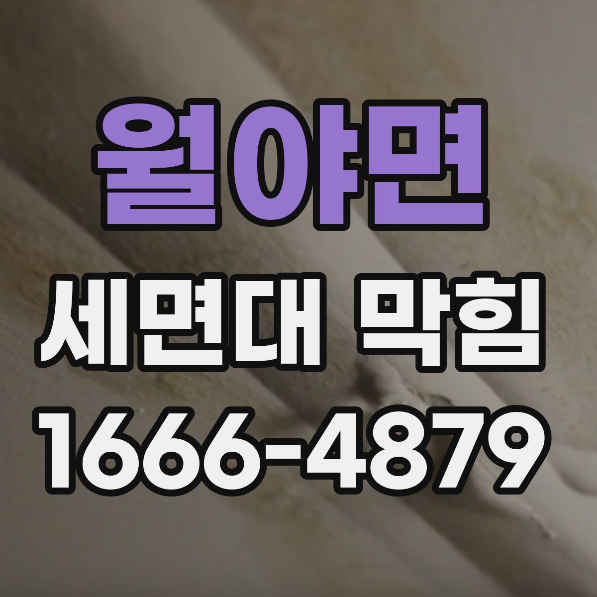 월야면 세면대 막힘