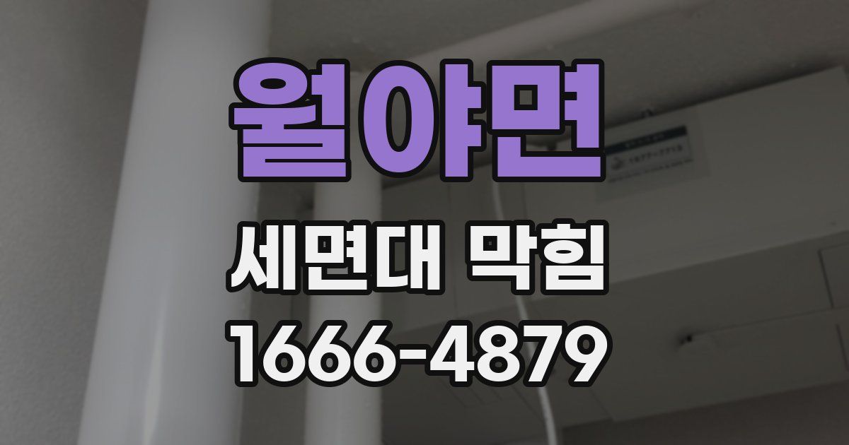 월야면 세면대 막힘
