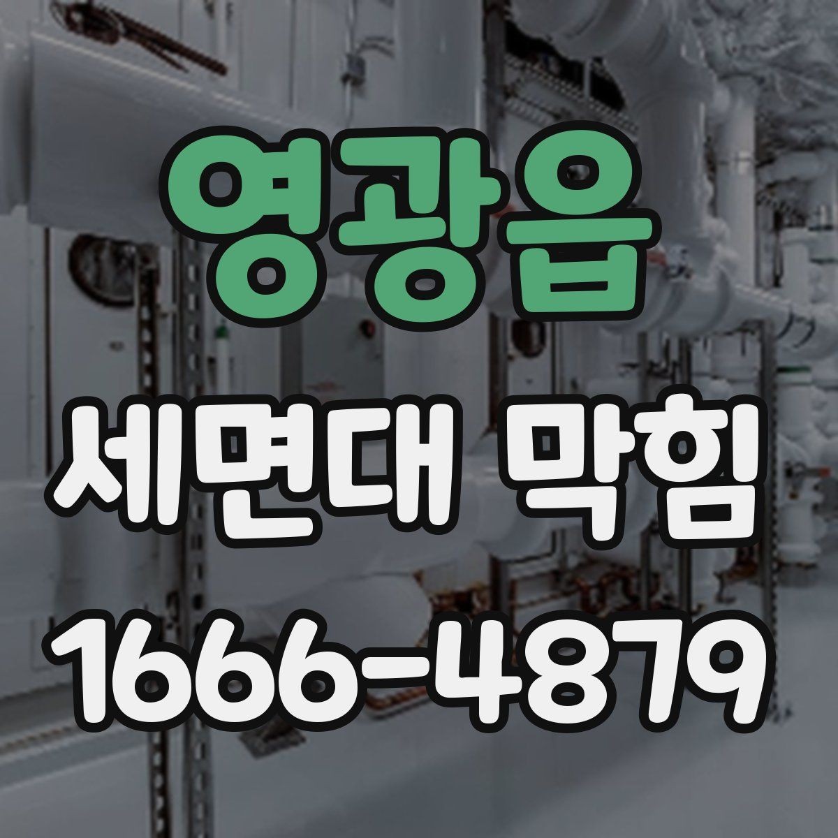 영광읍 세면대 막힘 물이 역류할 때 우선 확인할 것