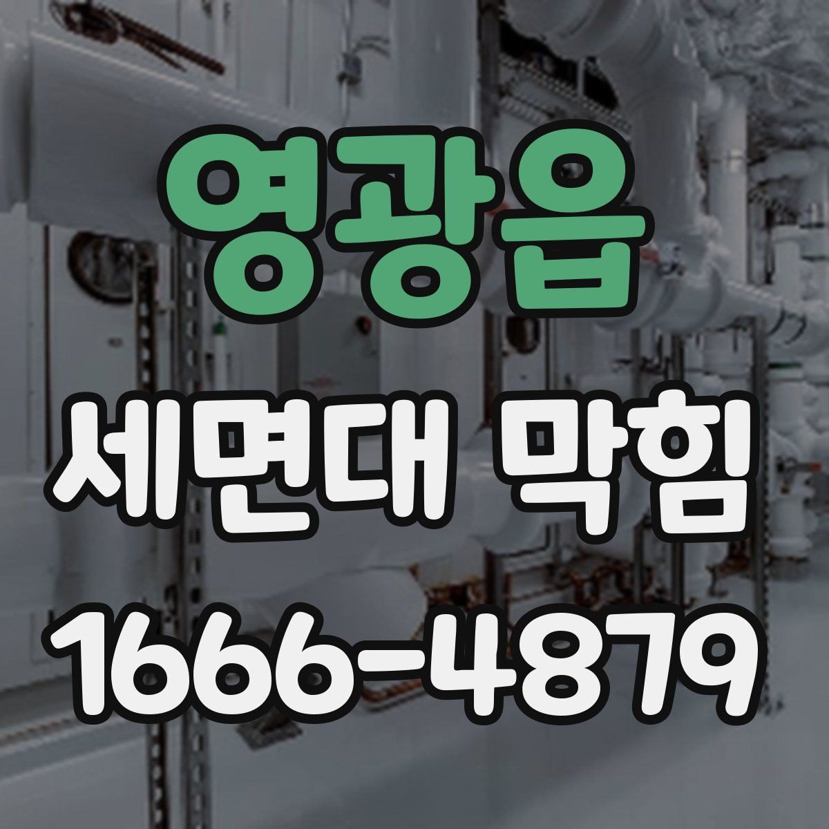 영광읍 세면대 막힘