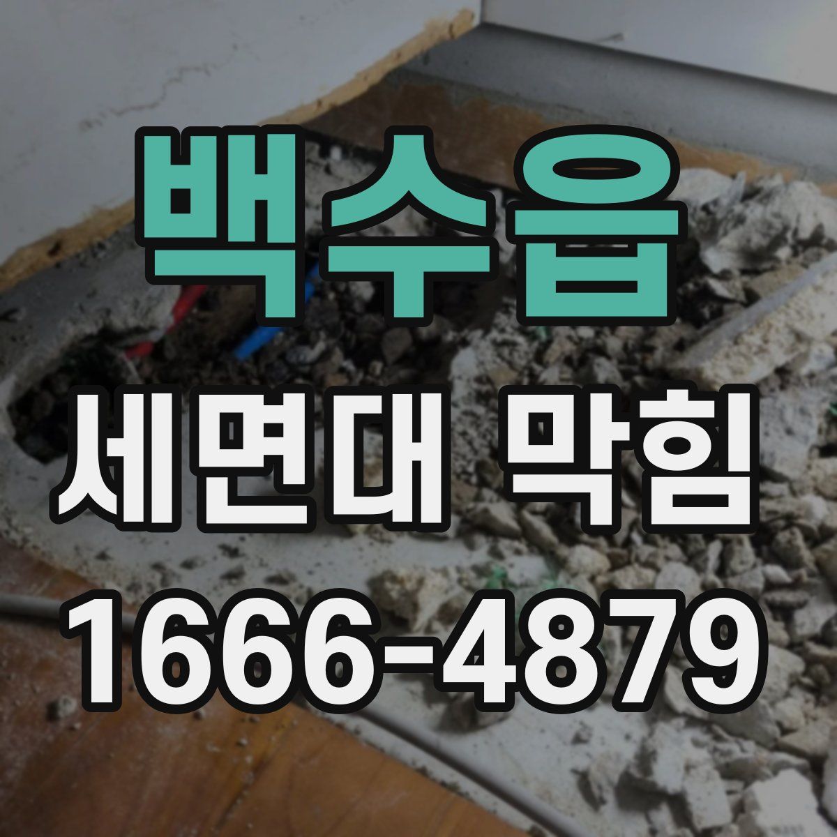 백수읍 세면대 막힘