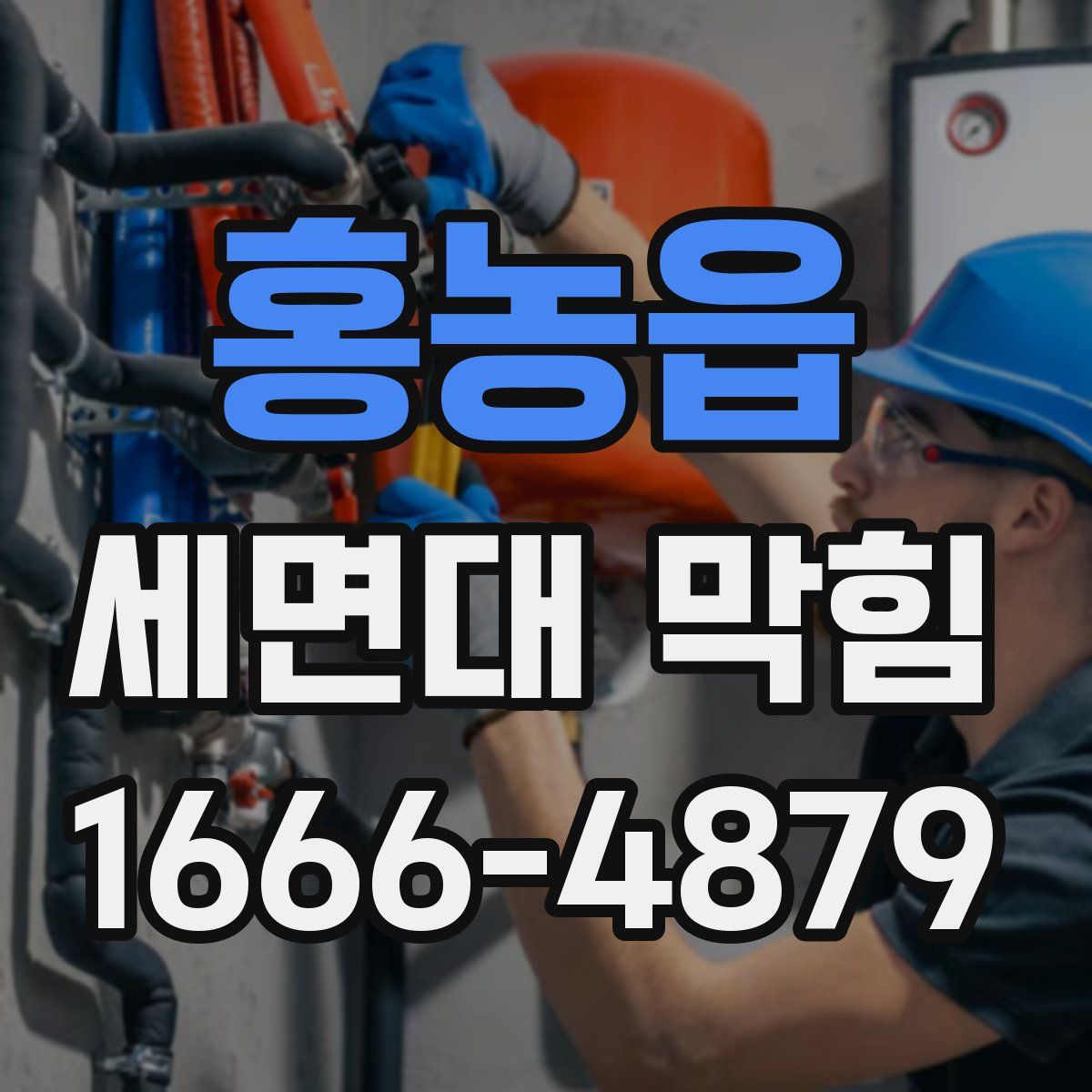 홍농읍 세면대 막힘