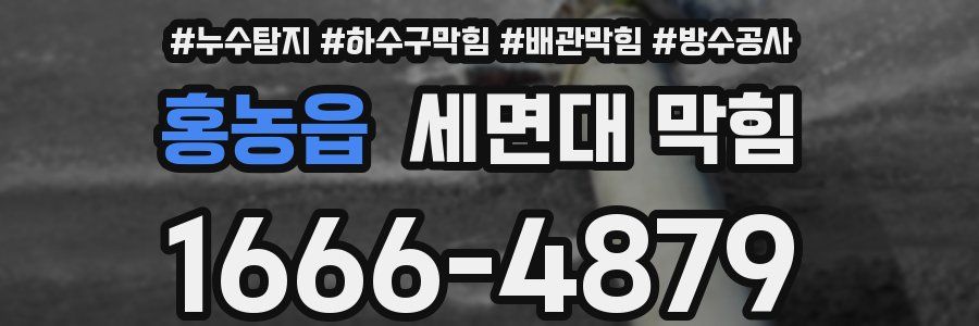 홍농읍 세면대 막힘