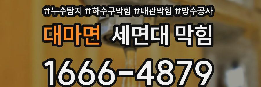 대마면 세면대 막힘