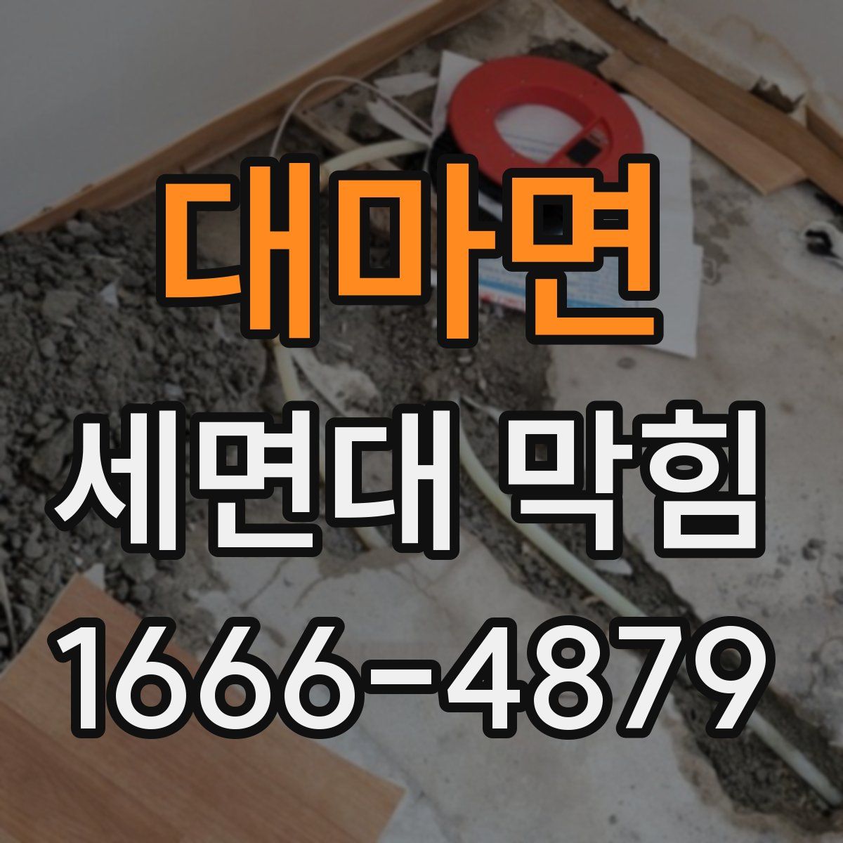대마면 세면대 막힘