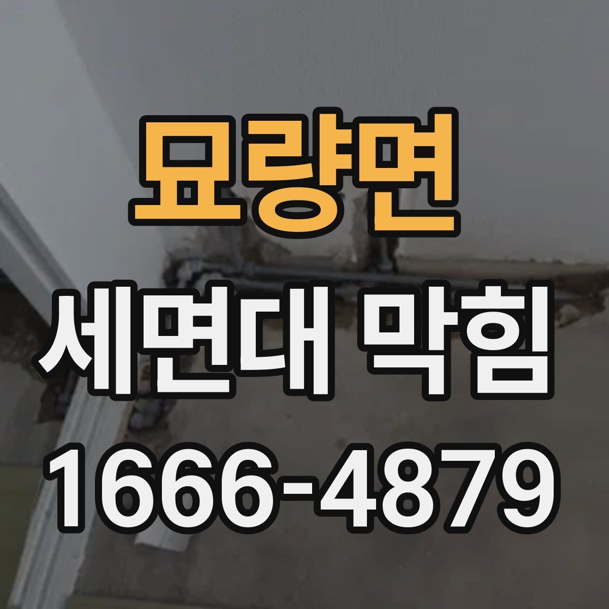 묘량면 세면대 막힘