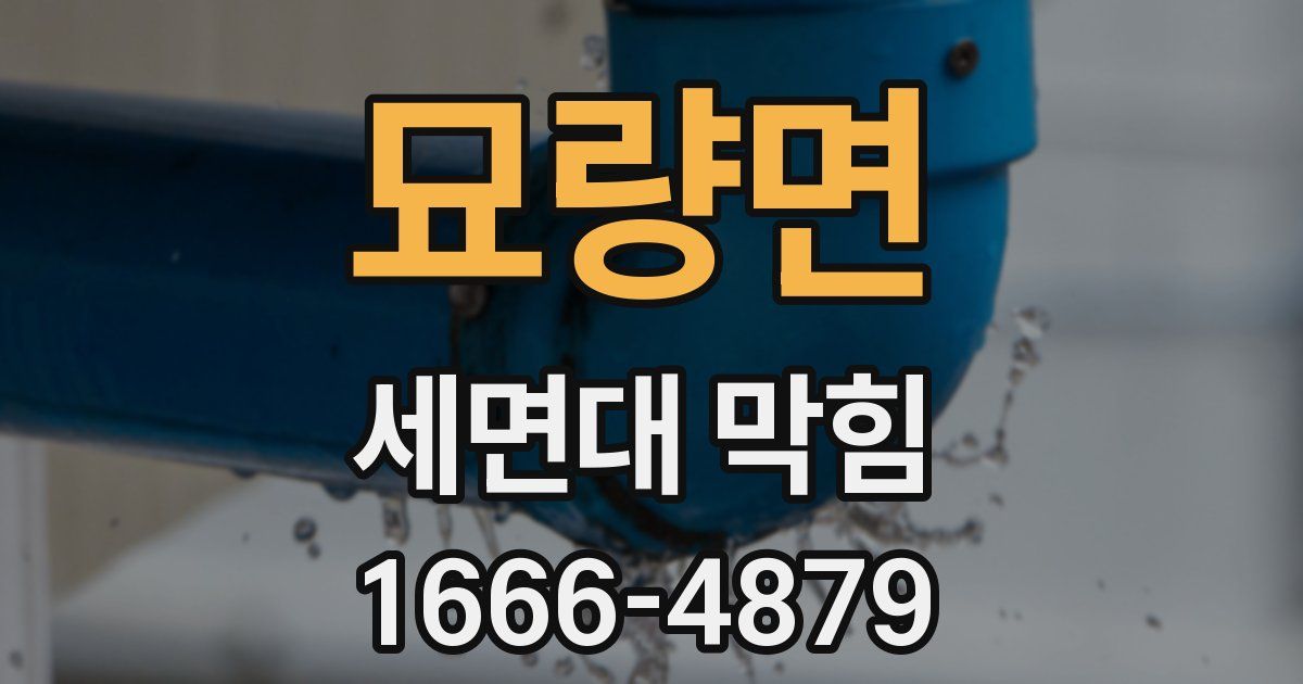 묘량면 세면대 막힘