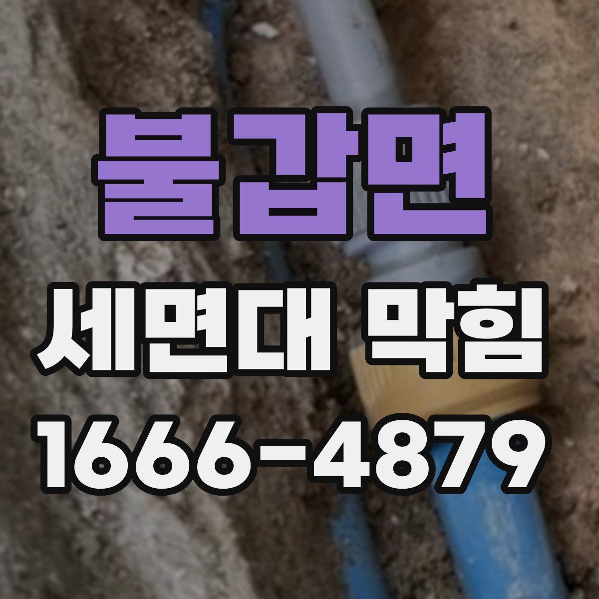 불갑면 세면대 막힘