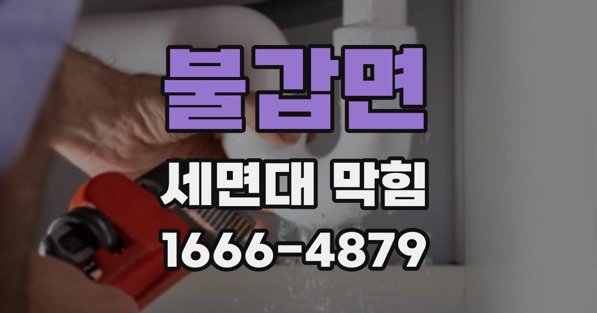 불갑면 세면대 막힘