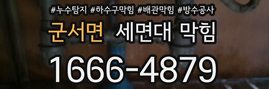 군서면 세면대 막힘