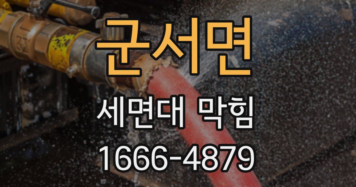 군서면 세면대 막힘