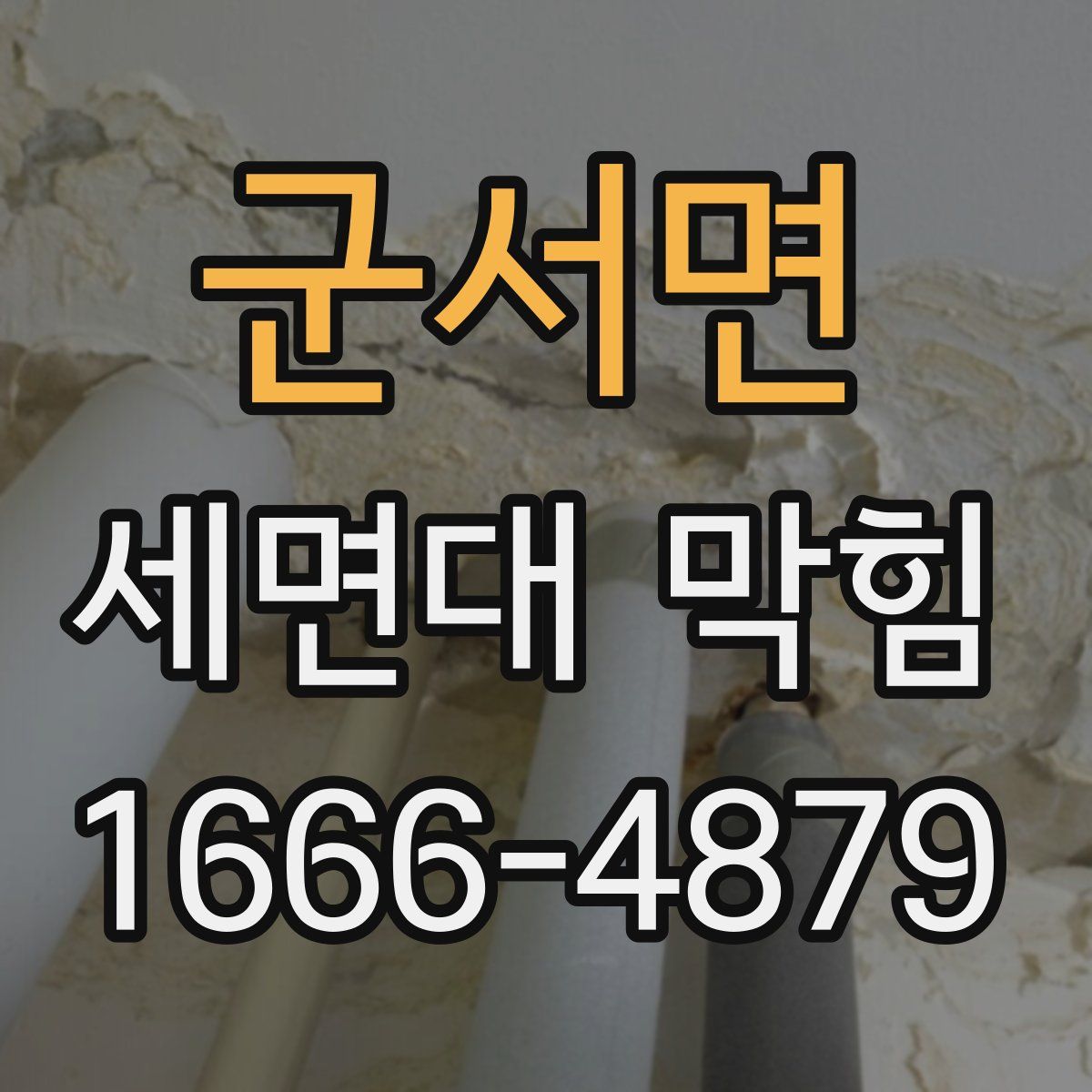 군서면 세면대 막힘