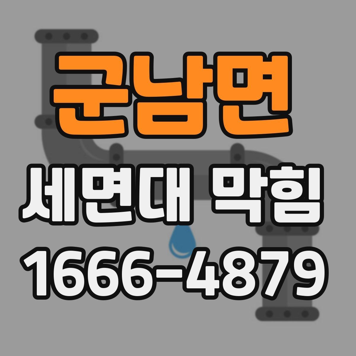 군남면 세면대 막힘 원인별 청소 방법 차이