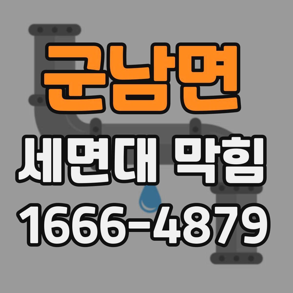 군남면 세면대 막힘