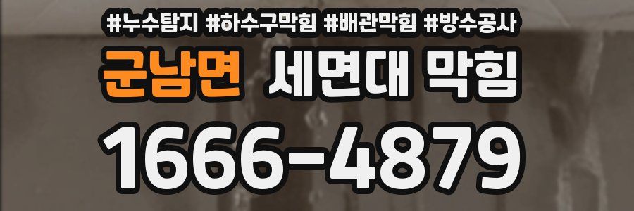 군남면 세면대 막힘