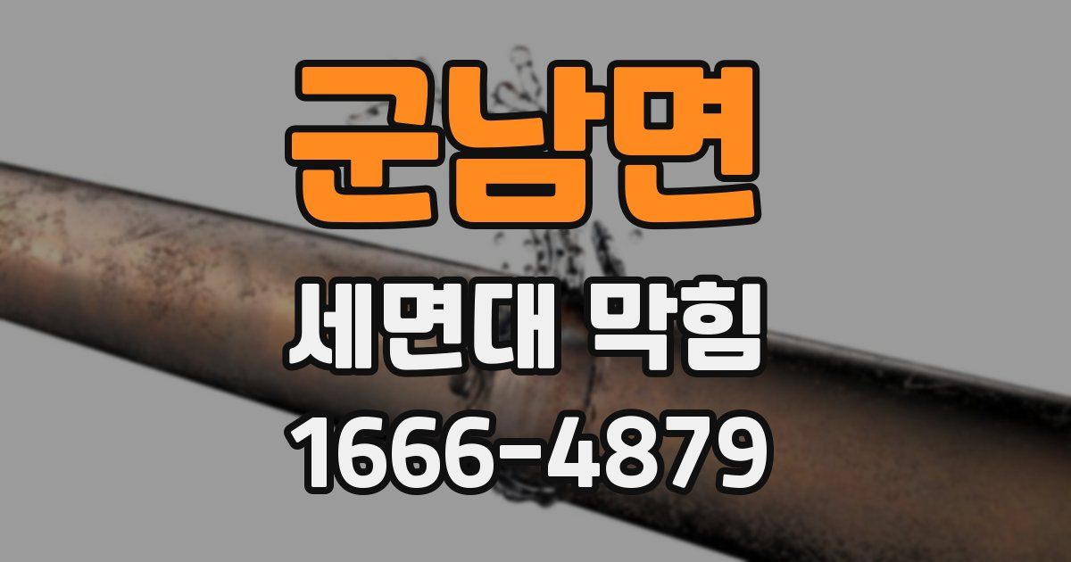 군남면 세면대 막힘