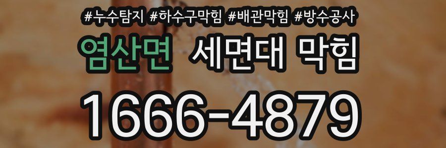 염산면 세면대 막힘
