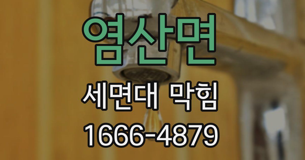 염산면 세면대 막힘