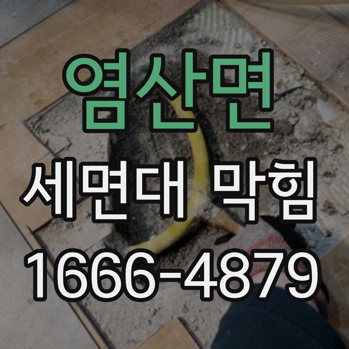 염산면 세면대 막힘