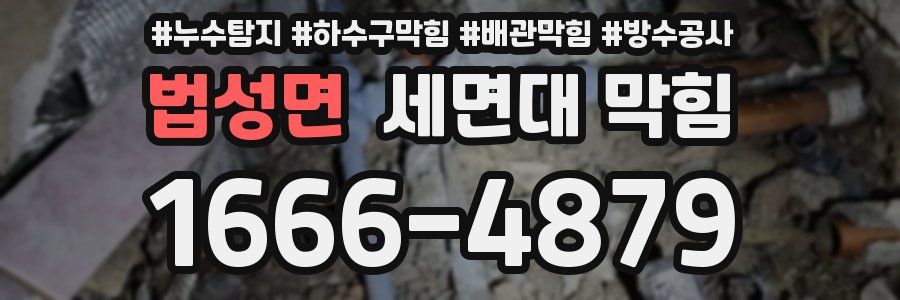 법성면 세면대 막힘