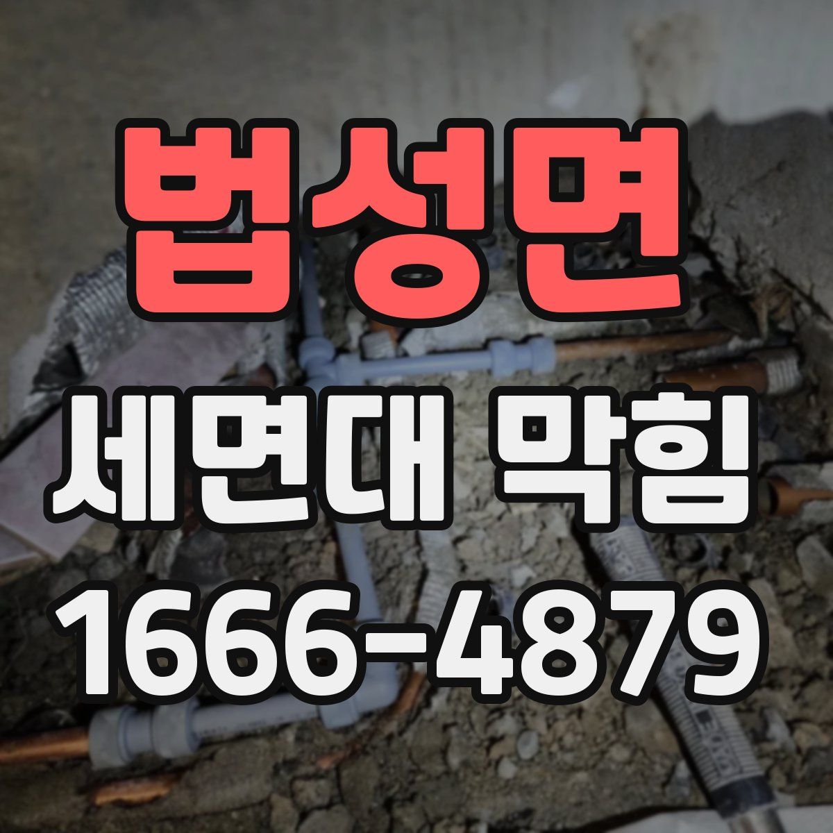 법성면 세면대 막힘