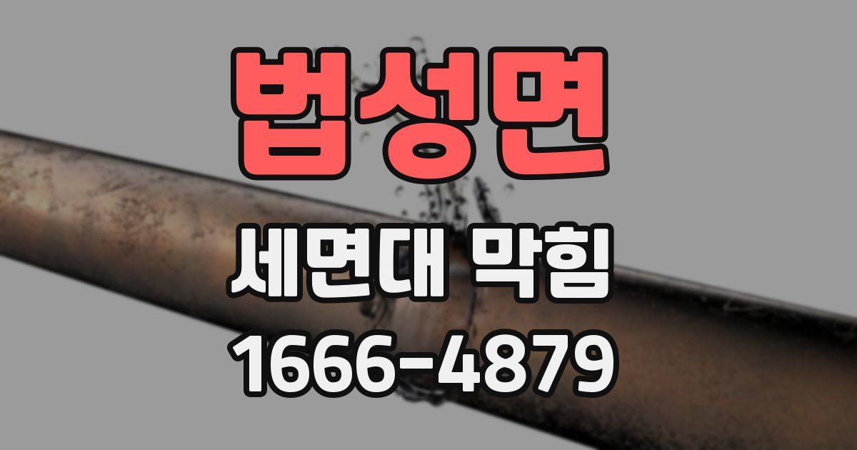 법성면 세면대 막힘