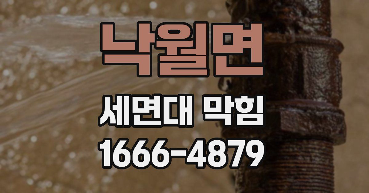 낙월면 세면대 막힘