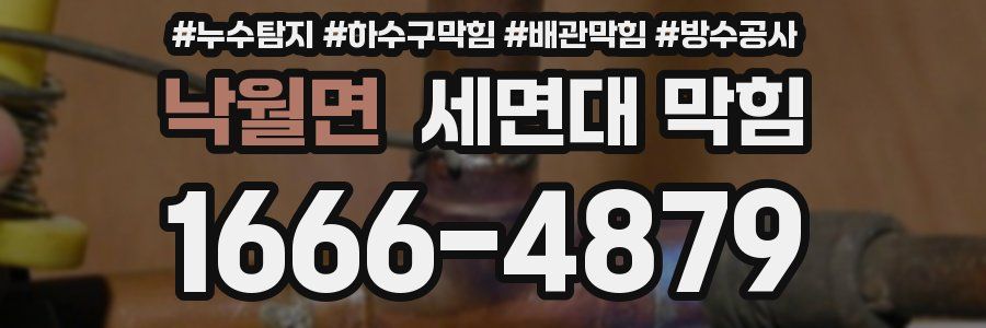 낙월면 세면대 막힘
