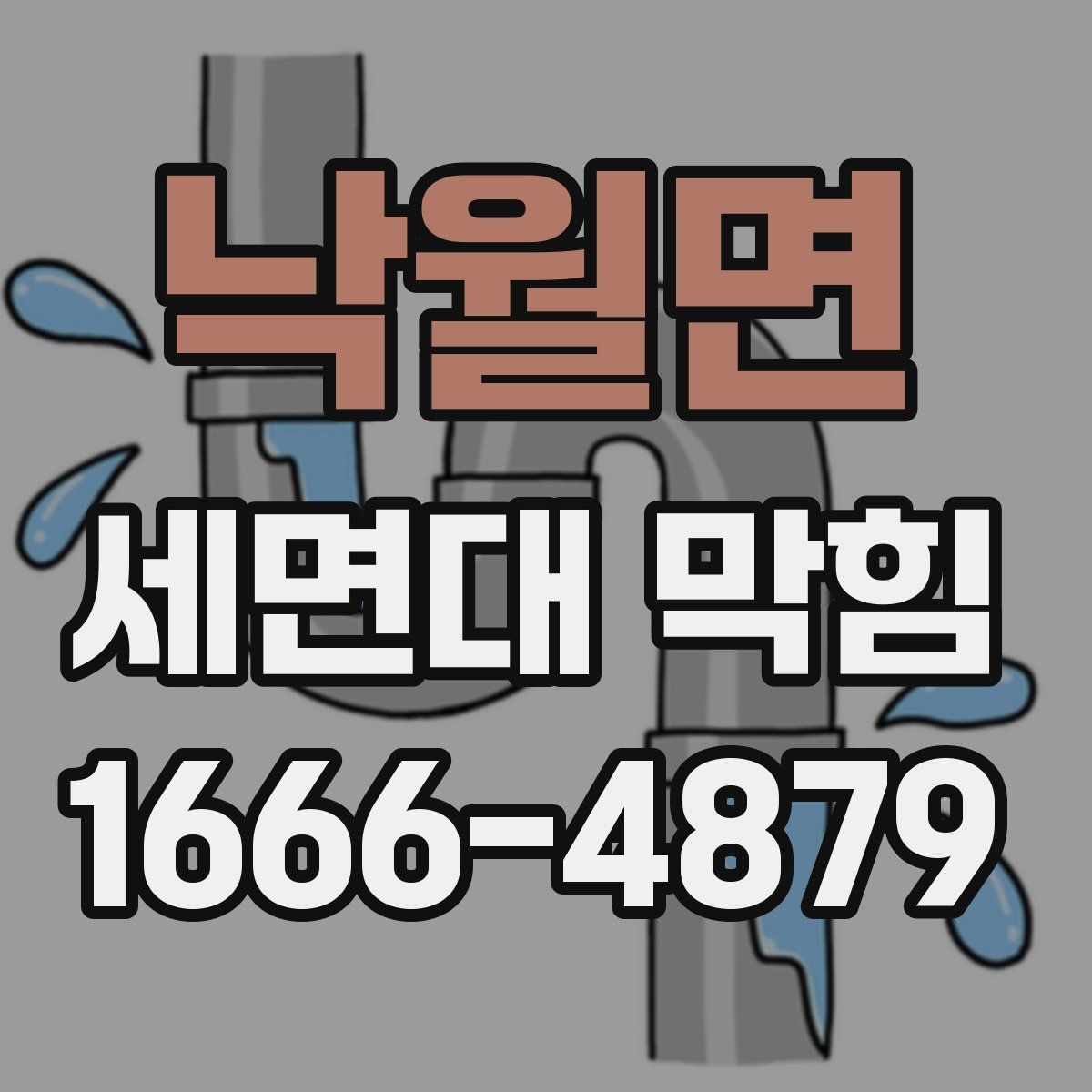 낙월면 세면대 막힘