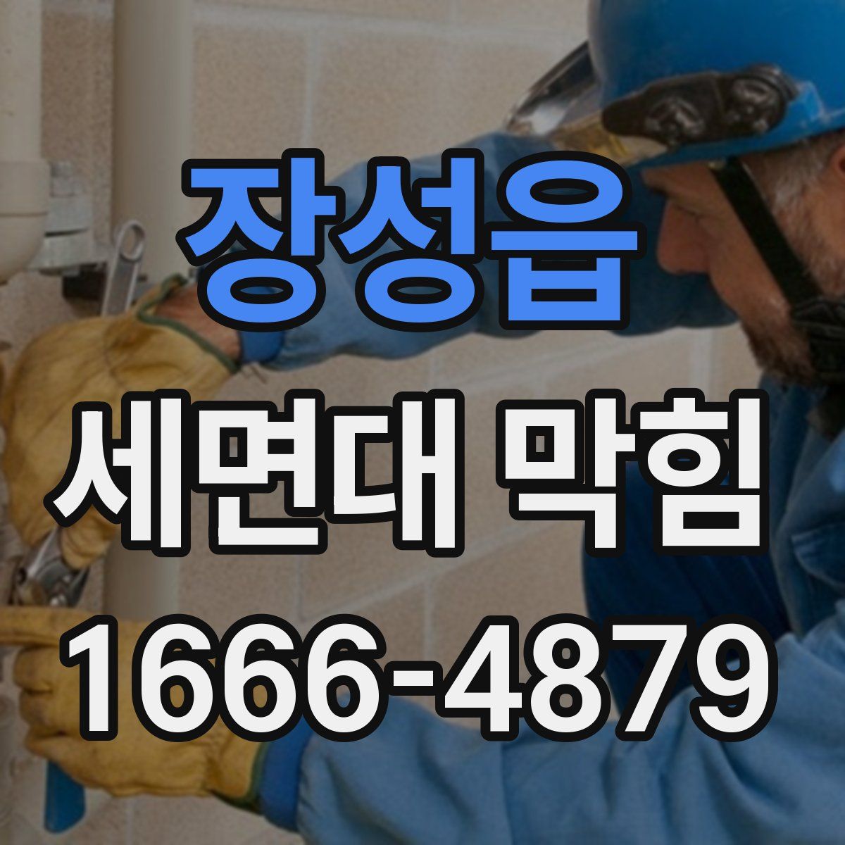 장성읍 세면대 막힘