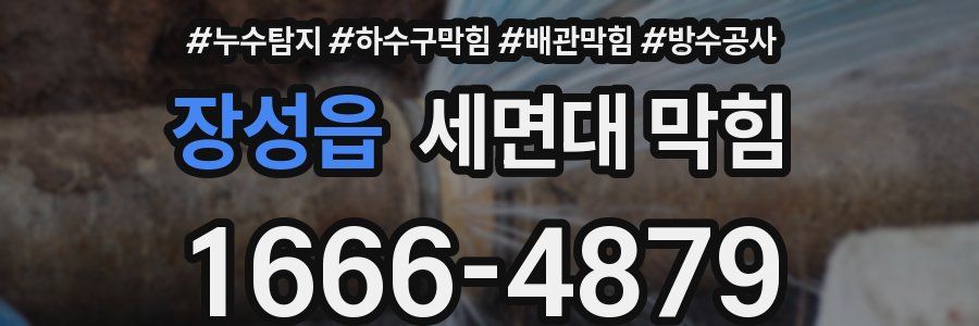 장성읍 세면대 막힘