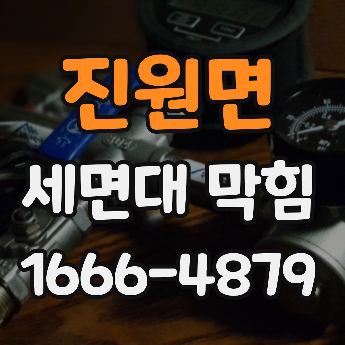 진원면 세면대 막힘
