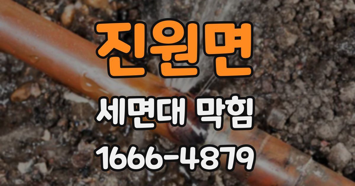 진원면 세면대 막힘