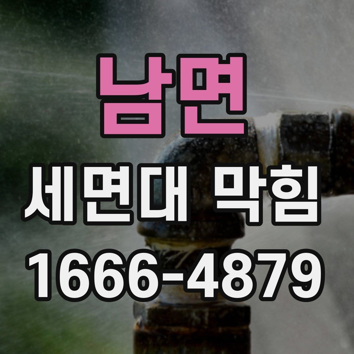 남면 세면대 막힘 점검할 때 놓치기 쉬운 부분