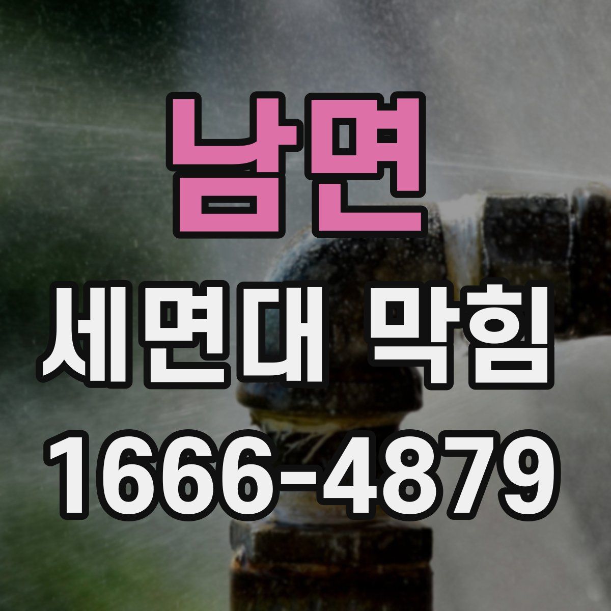 남면 세면대 막힘